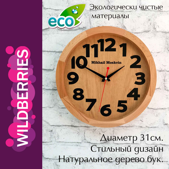 Часы настенные "Эко 1451"